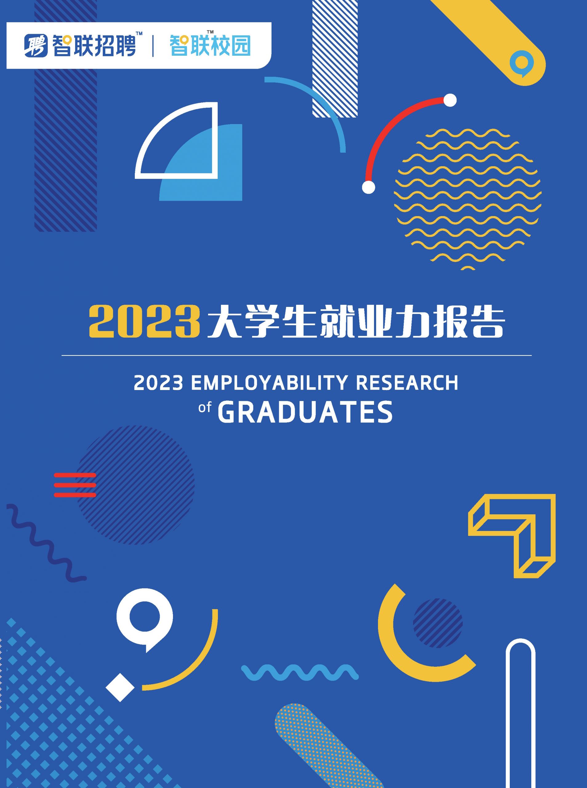 2023大學生就業力報告