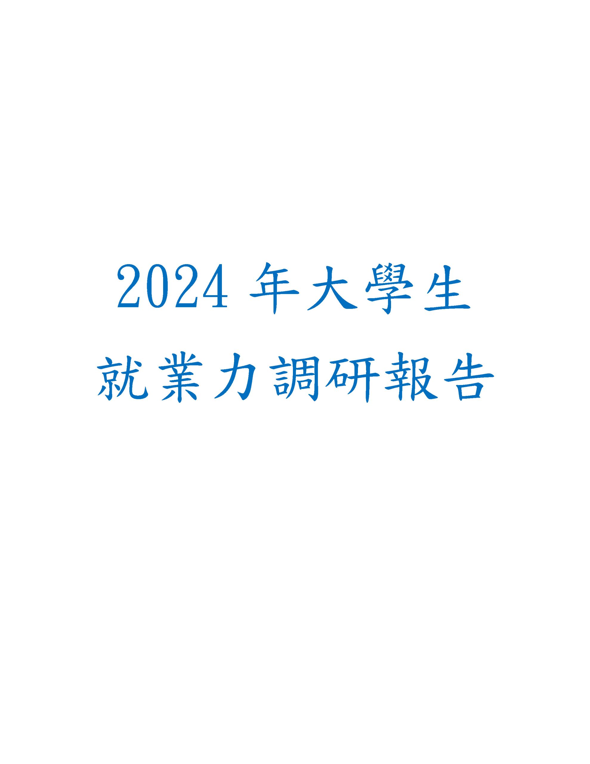2024大學生就業力報告