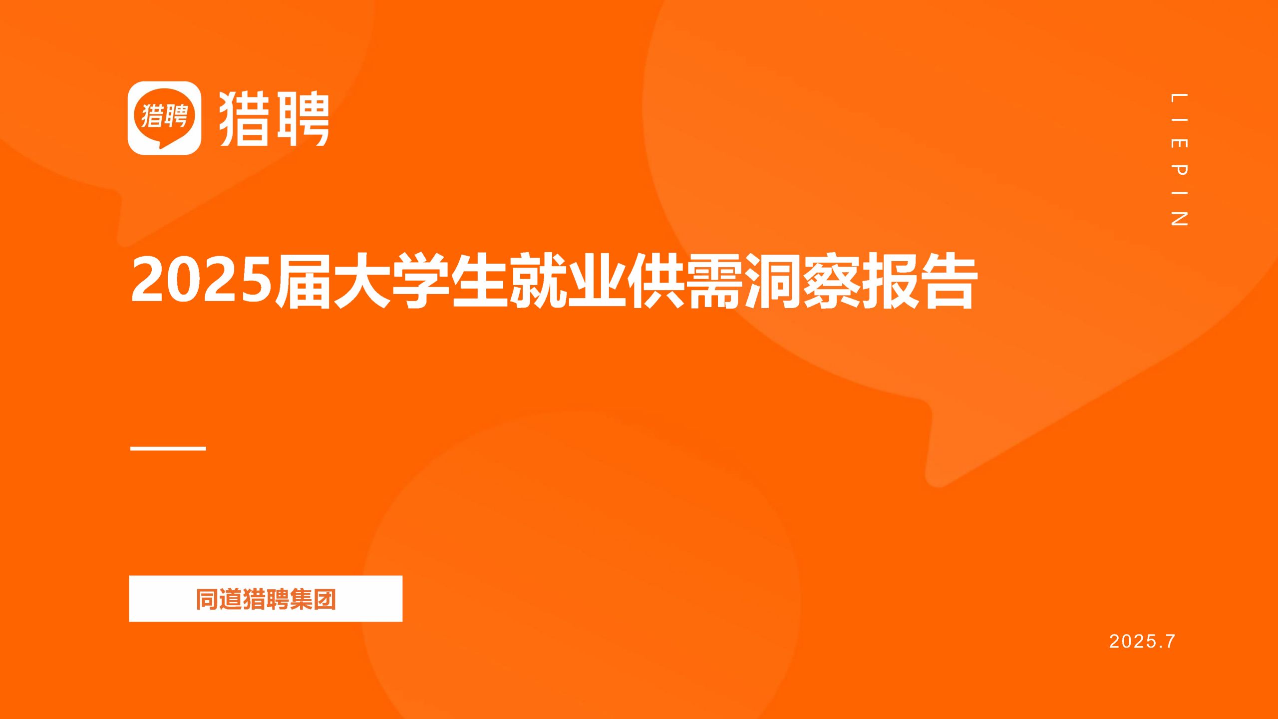 2025屆大學生就業供需洞察報告